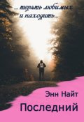 Обложка книги "Последний"