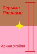 Обложка книги "Серыми птицами"