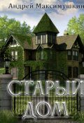 Обложка книги "Старый дом"
