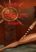 Обложка книги "Ясмина дочь визиря"