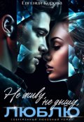 Обложка книги "Не живу, Не дышу, Люблю "