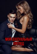 Обложка книги "Мой сексуальный препод"