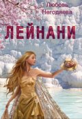 Обложка книги "Лейнани"