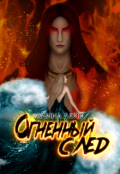 Обложка книги "Огненный след"