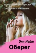 Обложка книги "Оберег"