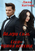 Обложка книги "Валери Сим: Своя&ndash;чужая невеста "