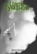 Обложка книги "Царь Туманов"