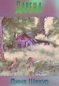 Обложка книги "Дарена"