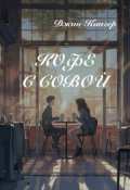 Обложка книги "Кофе с совой"