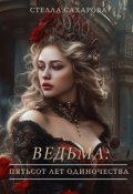 Обложка книги "Ведьма: пятьсот лет одиночества"