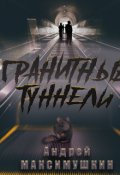 Обложка книги "Гранитные туннели"