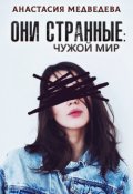 Обложка книги "Они странные 2. Чужой мир"
