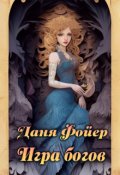 Обложка книги "Игра богов"