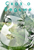Обложка книги "Сказ о ведьме"