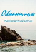 Обложка книги "Обманщицы"