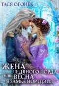 Обложка книги "Жена ледяного лорда, или Весна в замке Нортдэйл"