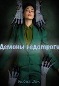 Обложка книги "Демоны недотроги"