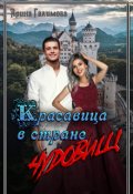 Обложка книги "Красавица в стране чудовищ"