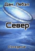 Обложка книги "Север"