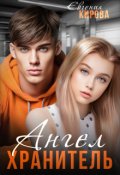 Обложка книги "Ангел-Хранитель "