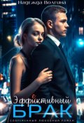 Обложка книги "Эффективный брак"
