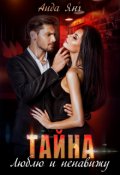 Обложка книги "Тайна. Люблю и ненавижу."