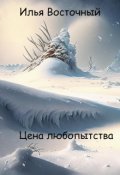 Обложка книги "Цена любопытства"