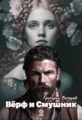 Обложка книги "Вёрф и Смушник 2"