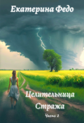 Обложка книги "Целительница Стража. Часть 2"