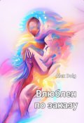 Обложка книги "Влюблён по заказу"