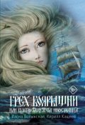 Обложка книги "Грех боярышни"