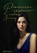 Обложка книги "Реальность, страшнее любых легенд "