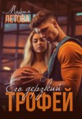 Обложка книги "Его дерзкий трофей"