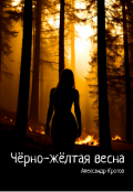 Обложка книги "Ч&euml;рно-ж&euml;лтая весна"