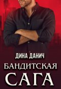 Обложка книги "Бандитская сага. Послесловие"