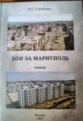 Обложка книги "Бои за Мариуполь"