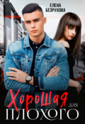 Обложка книги "Хорошая для плохого. Стань моей"
