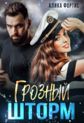 Обложка книги "Грозный Шторм "