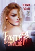 Обложка книги "Битва самцов"