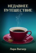 Обложка книги "Недавнее путешествие"