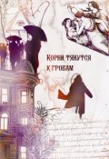 Обложка книги "Корни тянутся к гробам "