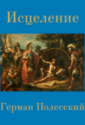 Обложка книги "Исцеление"
