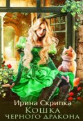 Обложка книги "Кошка черного дракона"