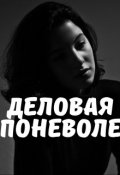 Обложка книги "Деловая поневоле "