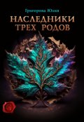 Обложка книги "Наследники трех родов"
