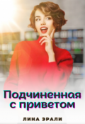 Обложка книги "Подчиненная с приветом"