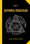 Обложка книги "Держись подальше"
