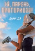 Обложка книги "Эй, парень, притормози!"