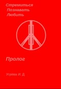 Обложка книги "Пролог"