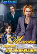 Обложка книги "Месть с горьким послевкусием."